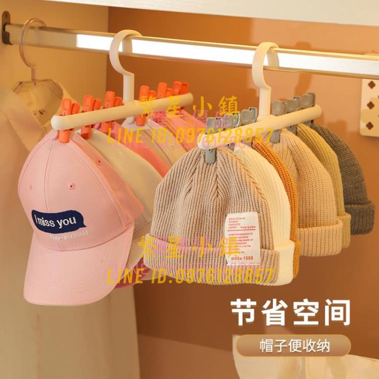 帽子收納掛鉤掛帽子夾鴨舌帽圍巾包包多功能掛鉤掛衣架子墻上掛架【繁星小鎮】