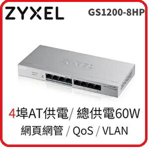 【2019.1 家用全方位首選】ZyXEL 合勤 GS1200-8HPv2 8埠 POE 網管交換器