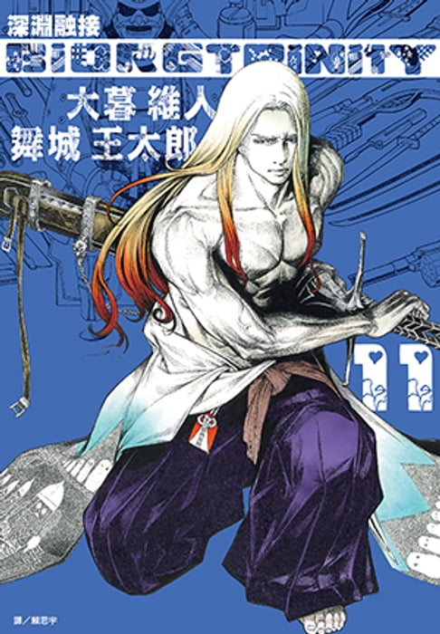 【電子書】BIORG TRINITY深淵融接(11) 0