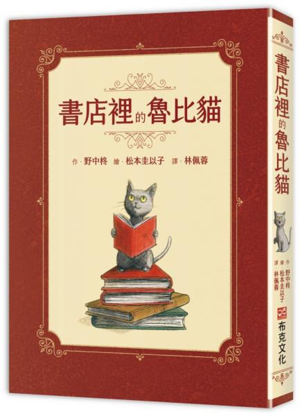 書店裡的魯比貓：【溫暖療癒×人際互動×成長探索】魯比誕生了！尋找自己的紅寶石，獻給每一個微小、卻努力發光的你【城邦讀書花園】