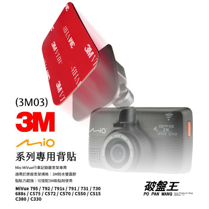 【APP4%點數】3M03【3M 雙面膠2入裝】Mio MiVue 行車記錄器專用黏貼支架 3M雙面膠 背膠 黏貼支架膠片 防水 耐高溫 不殘膠 雙面貼 破盤王 台南 1