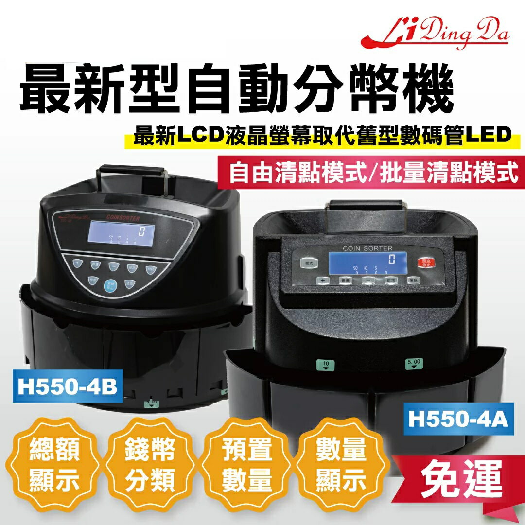 數幣機 點幣機 分幣機 LCD智慧商業級 550-4A/4B 台幣專用  硬幣清分機 (總和/計數/分批)【Li Ding Da】 0