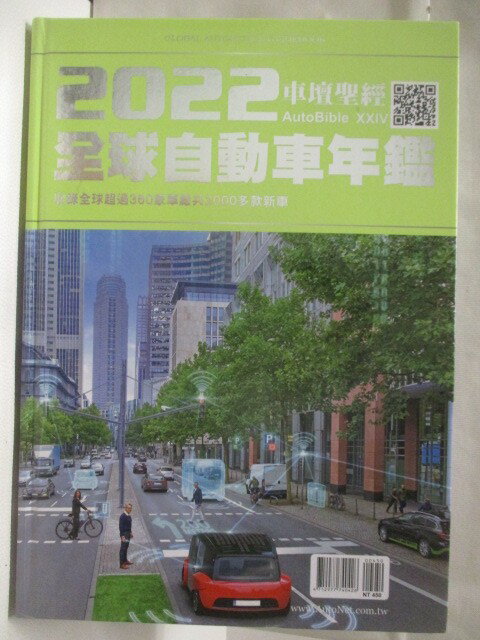 【書寶二手書T2／雜誌期刊_EQM】高_車壇聖經AUTOBIBLE: 全球自動車年鑑 (2022)