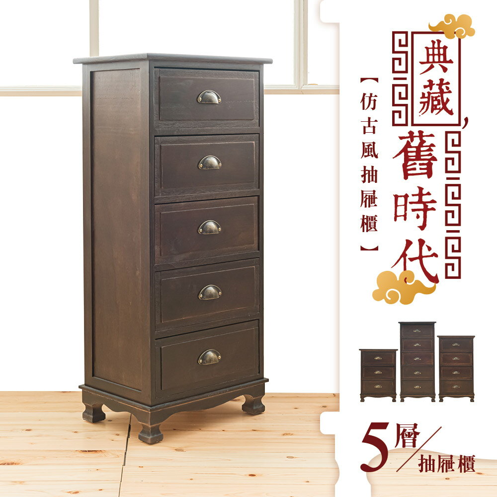 收納櫃/木櫃/置物櫃 典藏舊時代 仿古風五層抽屜櫃 dayneeds