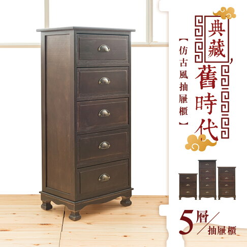 收納櫃 木櫃 置物櫃典藏舊時代仿古風五層抽屜櫃dayneeds Dayneeds Rakuten樂天市場