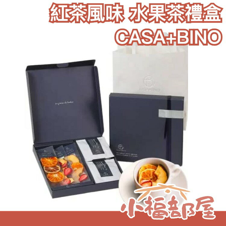 日本 CASA+BINO 日本紅茶風味水果茶禮盒 下午茶 新鮮果乾 送禮  8入【小福部屋】