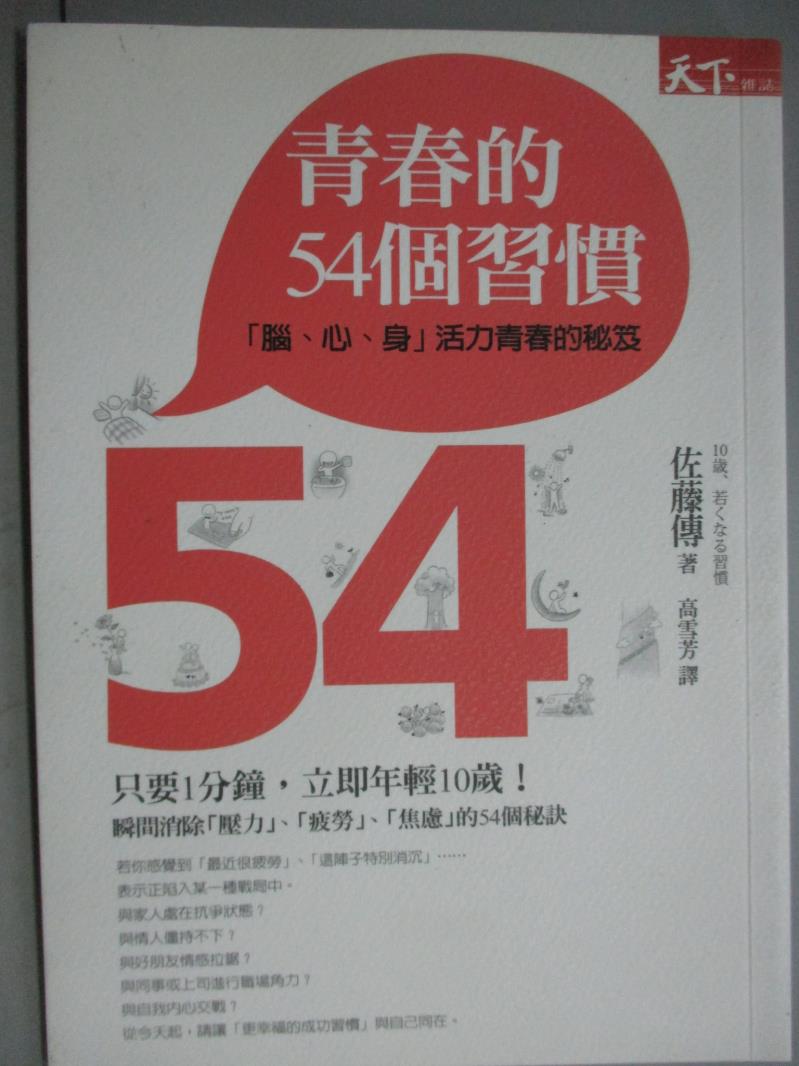 【書寶二手書T1／財經企管_GLA】青春的54個習慣-腦心身活力青春的秘笈_佐藤 傳 , 高雪芳