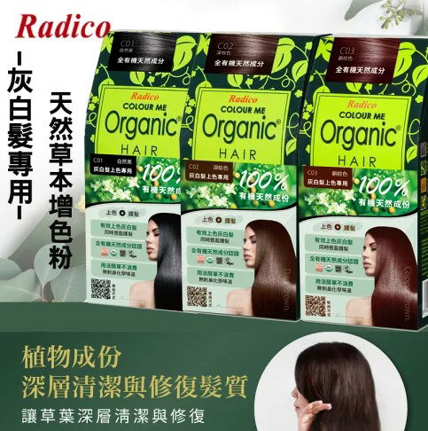 曼髮妮 RADICO有機染髮粉 C01自然黑/C02深棕色/C03銅棕色