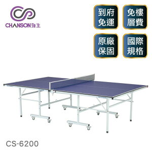 (強生CHANSON) CS-6200 標準規格桌球桌(桌面厚度15mm)