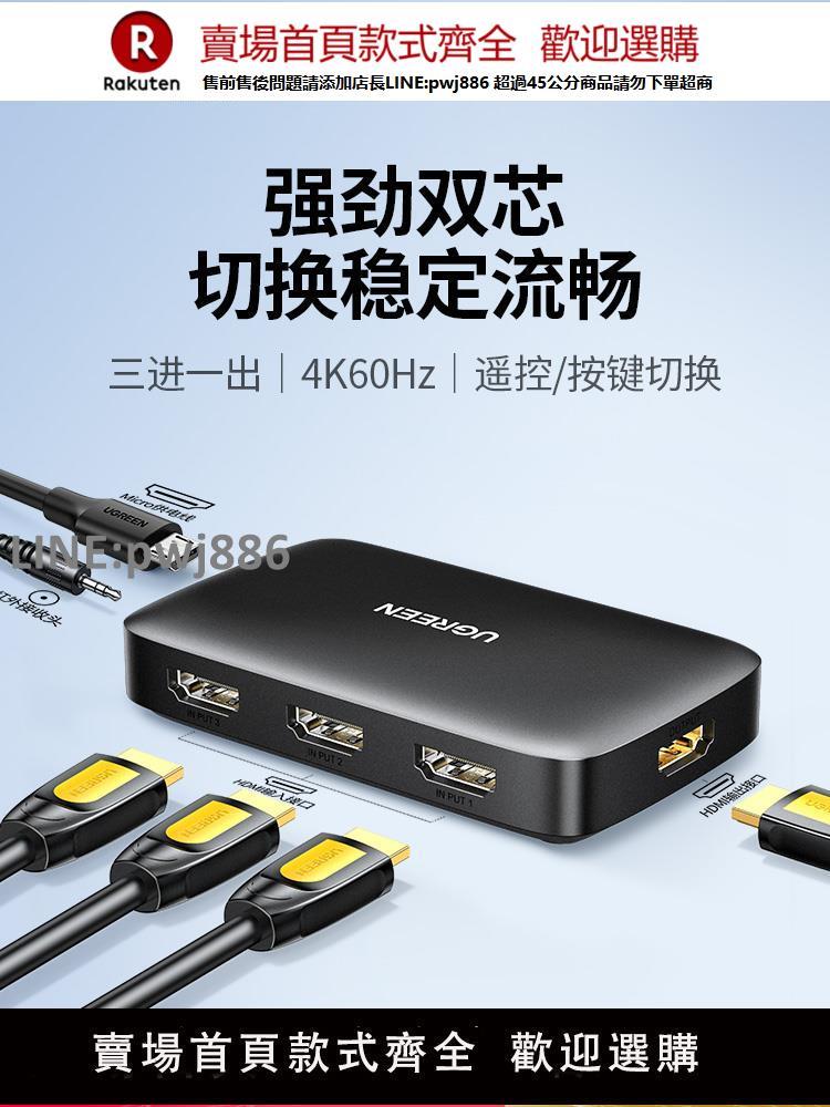 【公司貨優質服務】綠聯hdmi切換器三進一出分頻分配器4k高清音影片訊號投影儀電視機頂盒電腦多螢幕分屏顯示器一分二分線轉換器