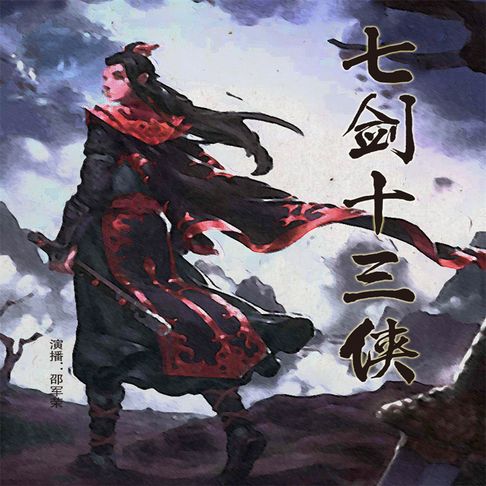 【有聲書】七剑十三侠（三） 0