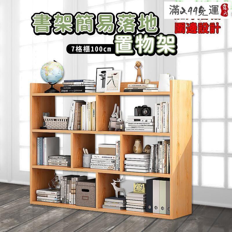 臺灣公司貨 開發票 【簡易落地款書櫃】書架 書櫃 儲物架 置物架 收納架 展示架 層架 DIY組裝 層板加厚 背後有走線空間