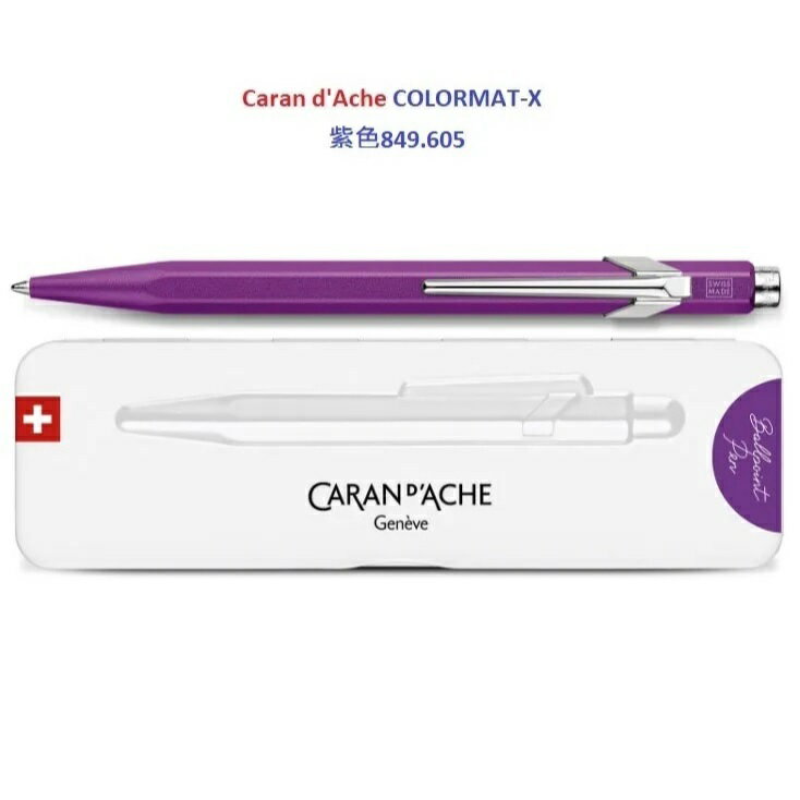 卡達 CARAN D’ACHE 849 COLORMAT-X 2023 金屬色原子筆 紫色849.605