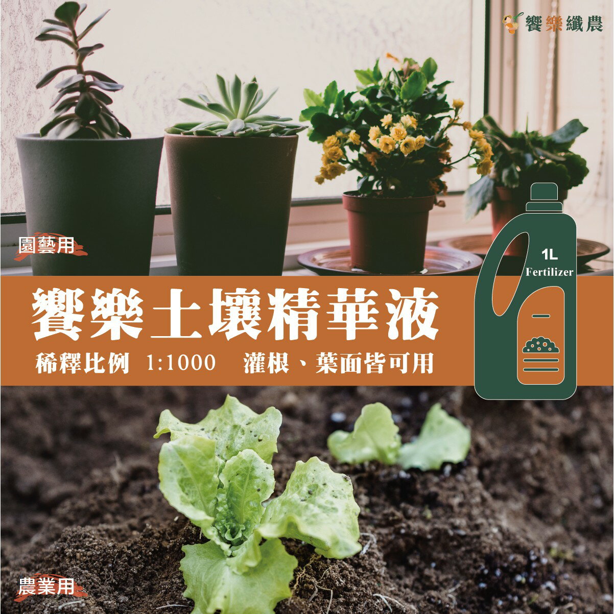 饗樂土壤精華液 1000ml 3