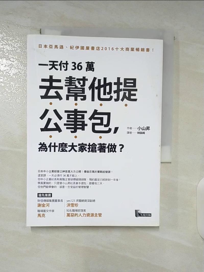 【書寶二手書T8／財經企管 A9V】一天付36萬去幫他提公事包，為什麼大家搶著做？ 小山昇