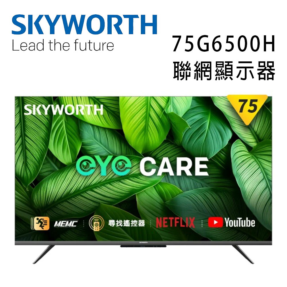 【澄名影音展場】SKYWORTH 創維 75G6500H 75吋4K LED Google TV聯網顯示器