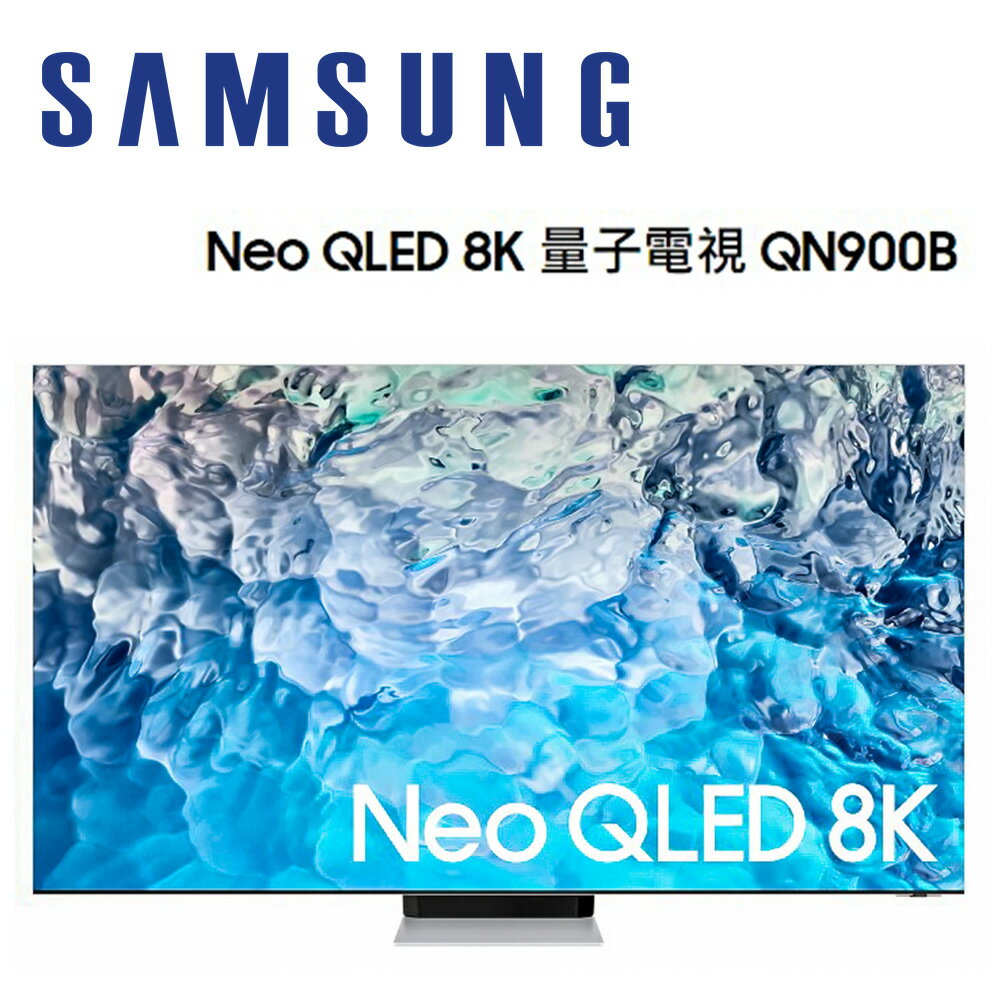 【澄名影音展場】SAMSUNG 三星 QA85QN900BWXZW 85吋 8K Neo QLED 量子電視 QN900B