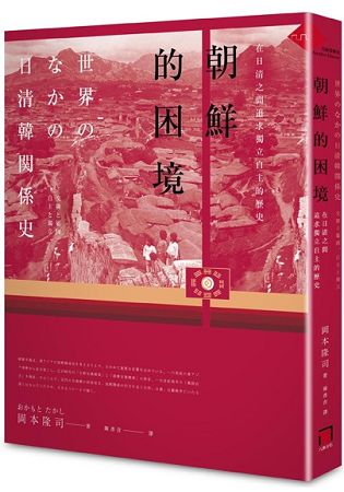 朝鮮的困境：在日清之間追求獨立自主的歷史 | 拾書所