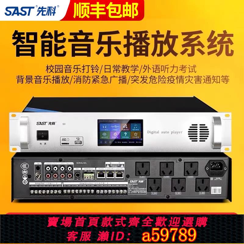 【臺灣公司 可打統編】sast先科定時播放器智慧校園廣播系統mp3上下課打鈴機應急消防