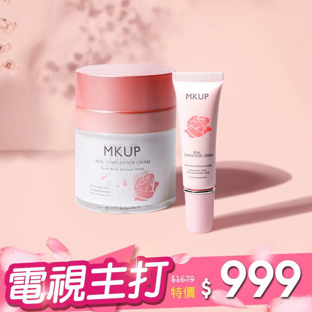 【一袋X王推薦】豪華隨身1+1素顏霜組★MKUP 美咖 賴床美白素顏霜(豪華限定版50ML)+ (隨身版10ML)