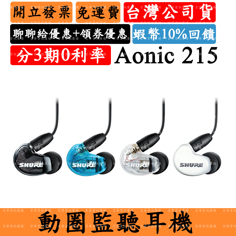 Shure Aonic 215 10%領券回饋 監聽耳道式耳機 舒爾Aonic215 UNI線控通話 台灣公司貨