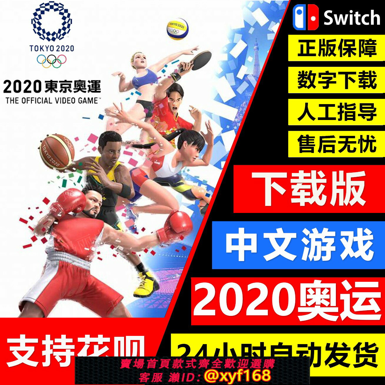 {保固一年 可打統編}NS任天堂switch 中文 2020東京奧運 Official Video 數字碼 下載