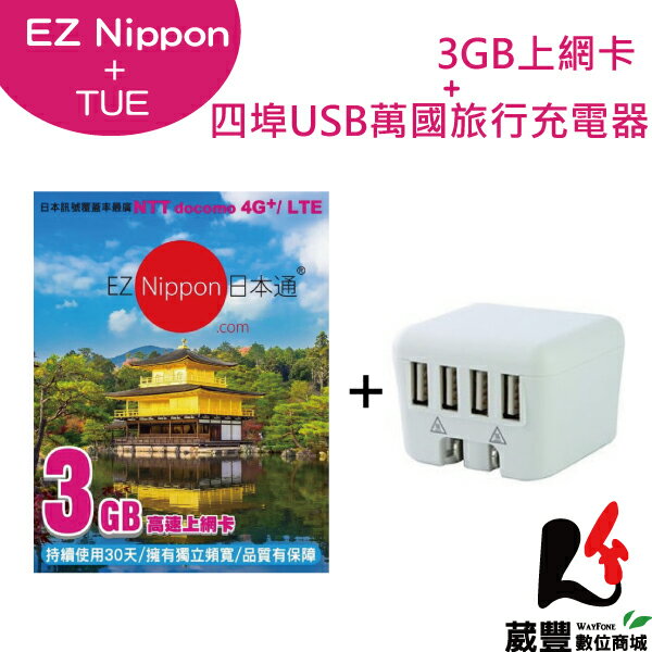 ★滿3,000元10%點數回饋★EZ Nippon日本通3GB上網卡+TUE 四埠USB輸出萬國旅行充電器