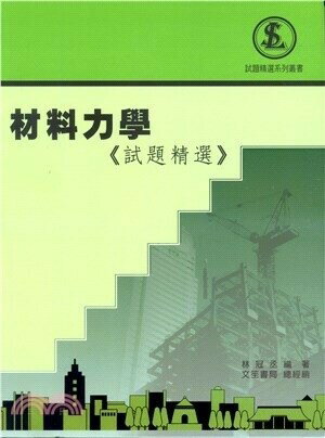 材料力學《試題精選》 (3版) 林冠丞  文笙