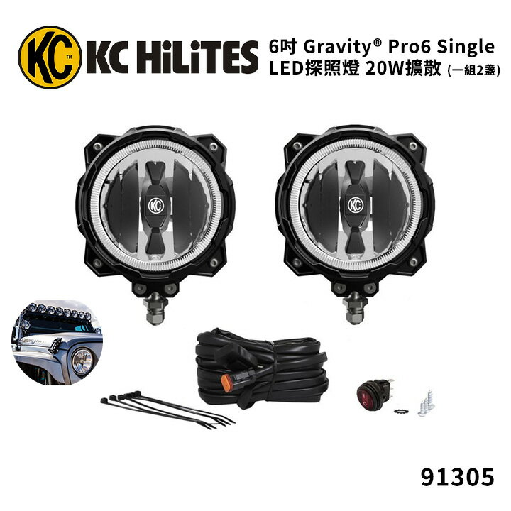 【KC Hilites】6吋 Gravity® Pro6 Single LED探照燈 20W擴散燈 (一組2盞) 91305