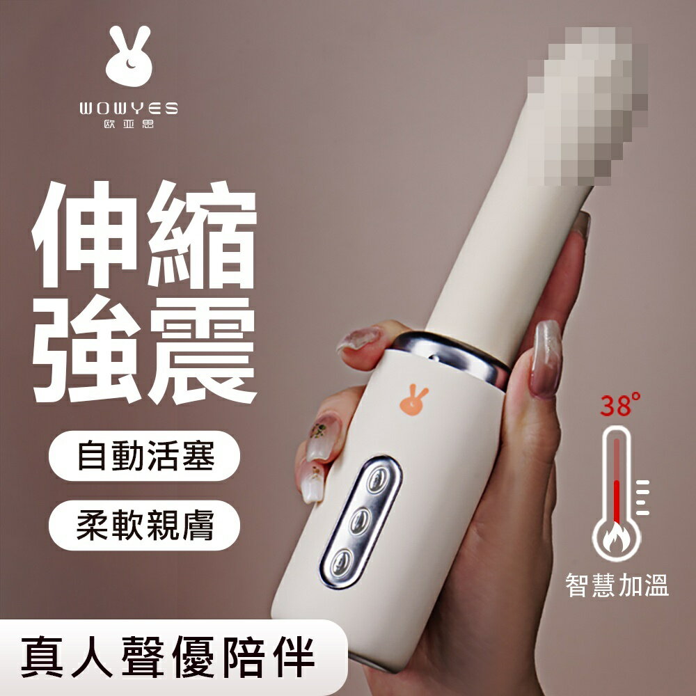 歐亞思．夕顏智能9x5V伸縮加溫叫聲炮機【本商品含有兒少不宜內容】