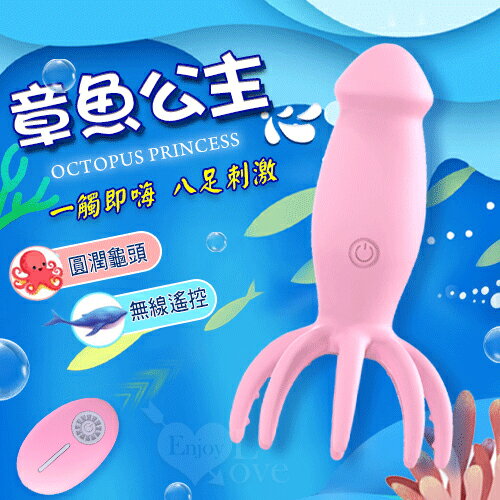 【送清潔粉】OCTOPUS PRINCESS 章魚公主 ‧ 無線遙控 八足軟Q觸鬚10段高頻震按摩器﹝圓潤龜頭+兩種使用模式+USB充電﹞【特別提供保固6個月】