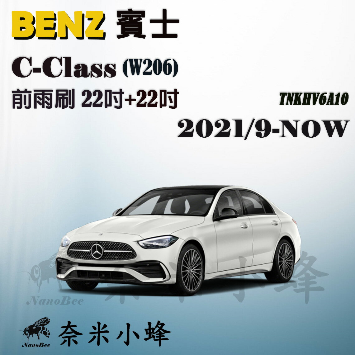BENZ賓士 C-CLASS/C200/C300/C180 2021/9-NOW(W206)雨刷 矽膠雨刷【奈米小蜂】