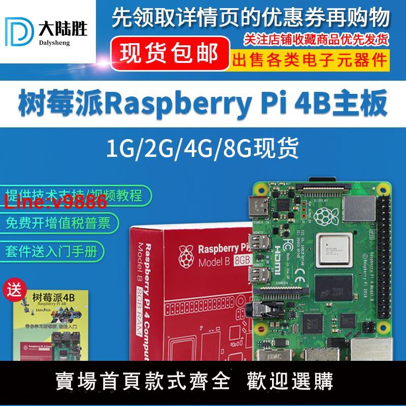 【臺灣公司 超低價】大陸勝樹莓派4代B型 Raspberry Pi 4B 8GB開發板程式設計AI學習套件