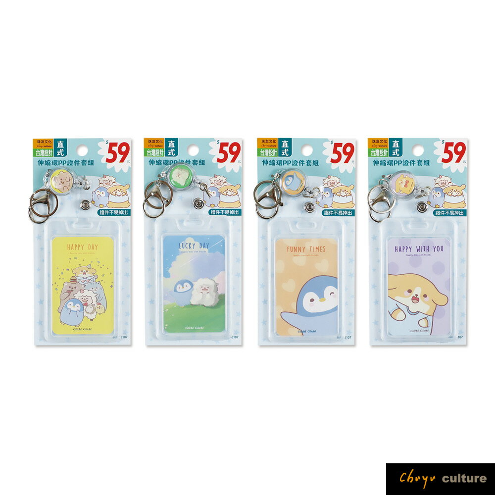 珠友 NA-50107 伸縮環PP證件套組(直)/透明證件套/悠遊卡套/識別證套/證件吊牌/工作證套/感應卡夾/萬用票夾