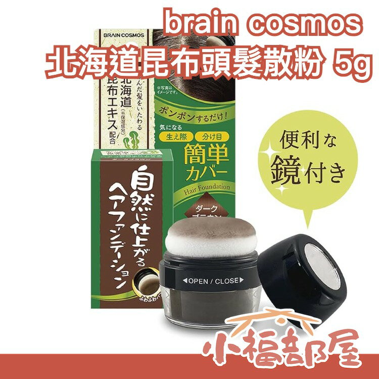 日本製 利尻 北海道昆布 頭髮散粉 頭髮粉餅 遮蓋補染 白頭髮剋星 快速遮蓋 自然 美髮 一次性 遮蓋白髮 簡單快速【小福部屋】