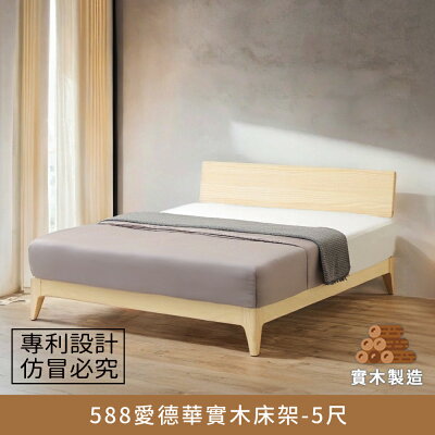 588愛德華實木床架-5尺【myhome8居家無限】★APP下單享點數4%