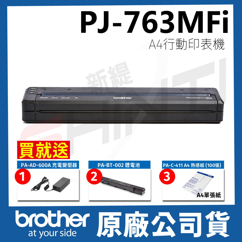 Brother PJ-763MFi 熱感式 A4行動印表機