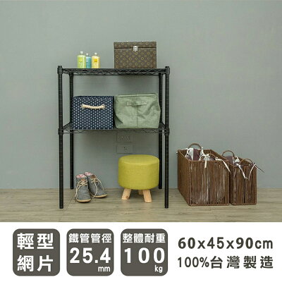 收納架/置物架/鐵架 輕型 60x45x90cm二層烤漆黑波浪架 dayneeds