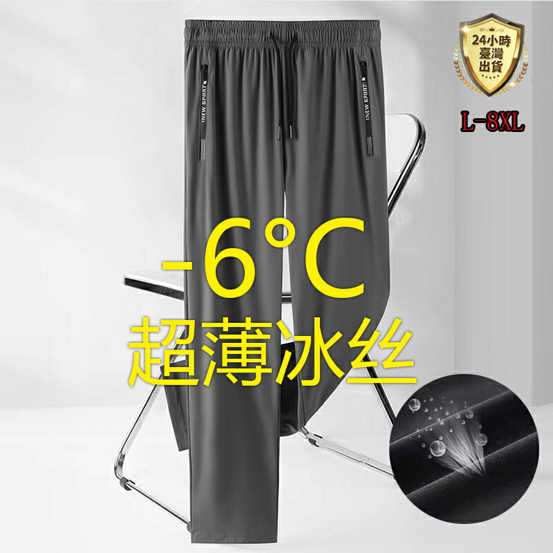 【臺灣現貨】L-8XL大尺碼冰絲褲 高彈性透氣降溫涼感褲 機能 褲 長褲 運動褲 速乾 工作褲 休閒褲 縮口褲 直筒褲