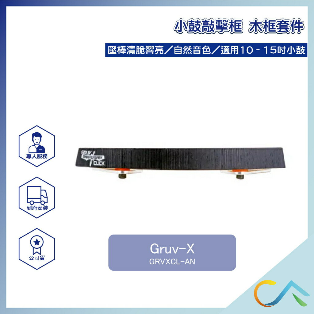 Gruv-X 小鼓木框套件 敲擊框 小鼓 黑木直紋理飾面款 GRVXCL-AN