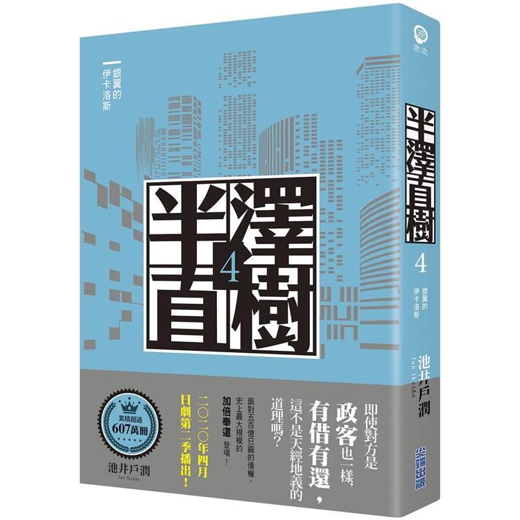 半澤直樹系列4 銀翼的伊卡洛斯 | 拾書所