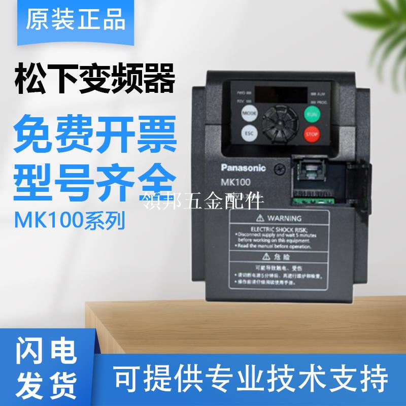 原裝panasonic松下變頻器MK100系列AMK1000P42 AMK1000P72 001P52[領邦五金配件]