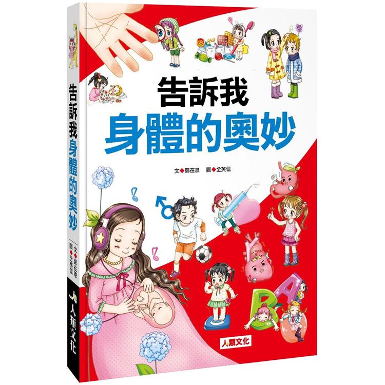 告訴我身體的奧妙 | 拾書所