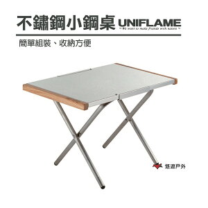 【日本 UNIFLAME】 不鏽鋼小鋼桌 U682104 折疊桌 摺疊桌 露營桌 野餐桌 不鏽鋼桌 露營 野餐 戶外 【悠遊戶外】