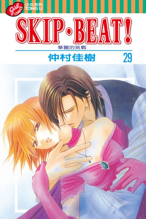 SKIP‧BEAT！─華麗的挑戰─ (29)【電子書】