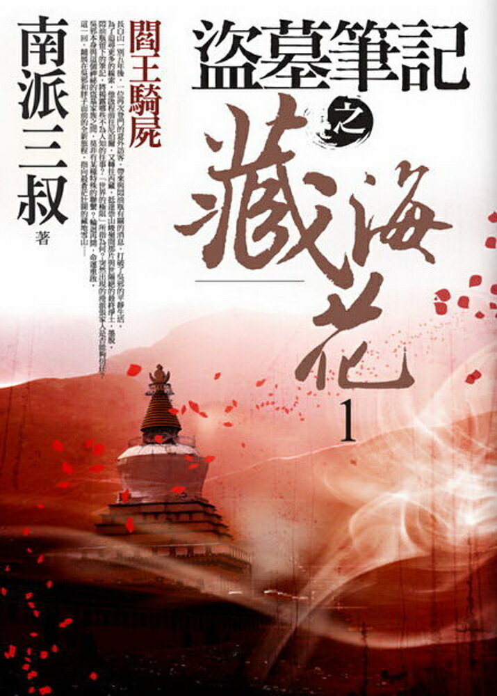 盜墓筆記之藏海花(1)：閻王騎屍