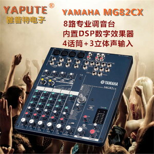 Yamaha/雅馬哈MG82CX 8路專業舞臺演出會議錄音調音臺 帶效果器