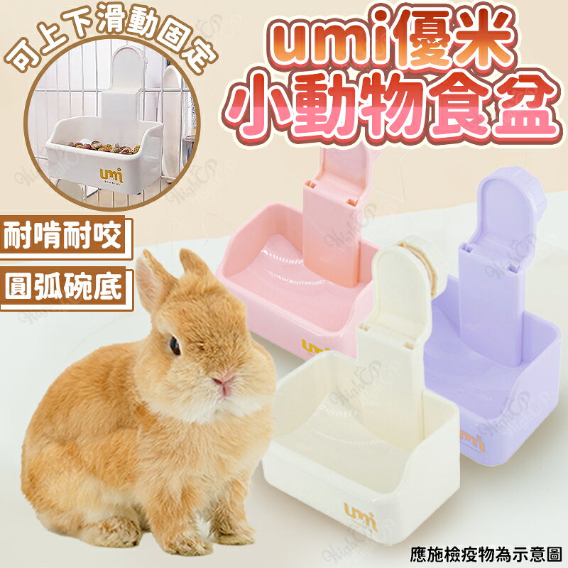 umi優米 可掛式小寵食盆 小動物飼料碗 掛籠小寵食盒 小寵掛碗 飼料碗 兔子 寵物鼠 龍貓【260705】