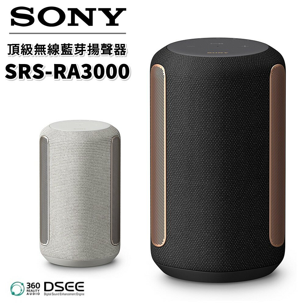 【現貨!私訊再折】SONY 頂級無線揚聲器 盈滿室內 SRS-RA3000全向式環繞音效 藍芽喇叭 無線喇叭 RA3000