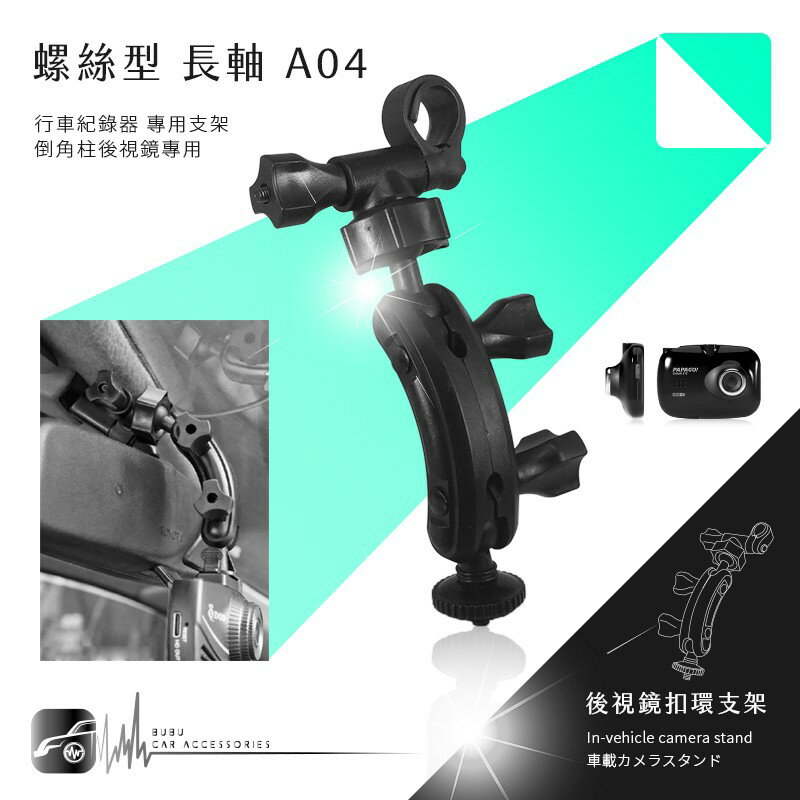 【A04 螺絲型-長軸】倒角柱後視鏡扣環支架 適用於 小蟻 yi 運動攝影機 運動相機 4K+運動相機 行車記錄儀